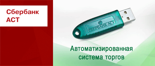 ЭЦП «Сбербанк АСТ»