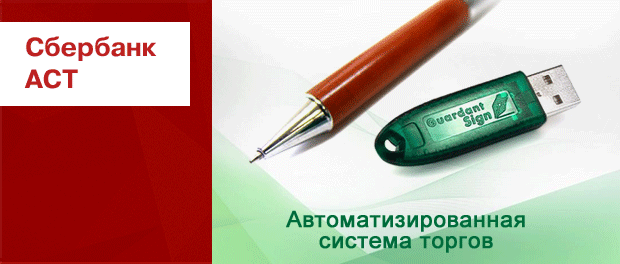 ЭЦП «Сбербанк АСТ»
